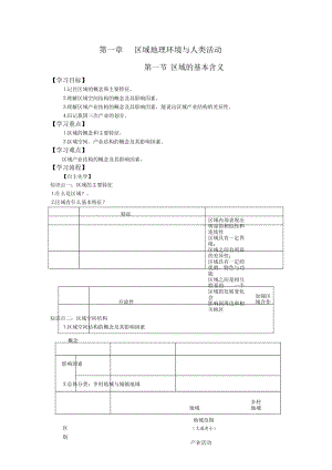 江蘇省南通中學湘教版高中地理必修三導學案(無答案)：11區(qū)域的基本含義