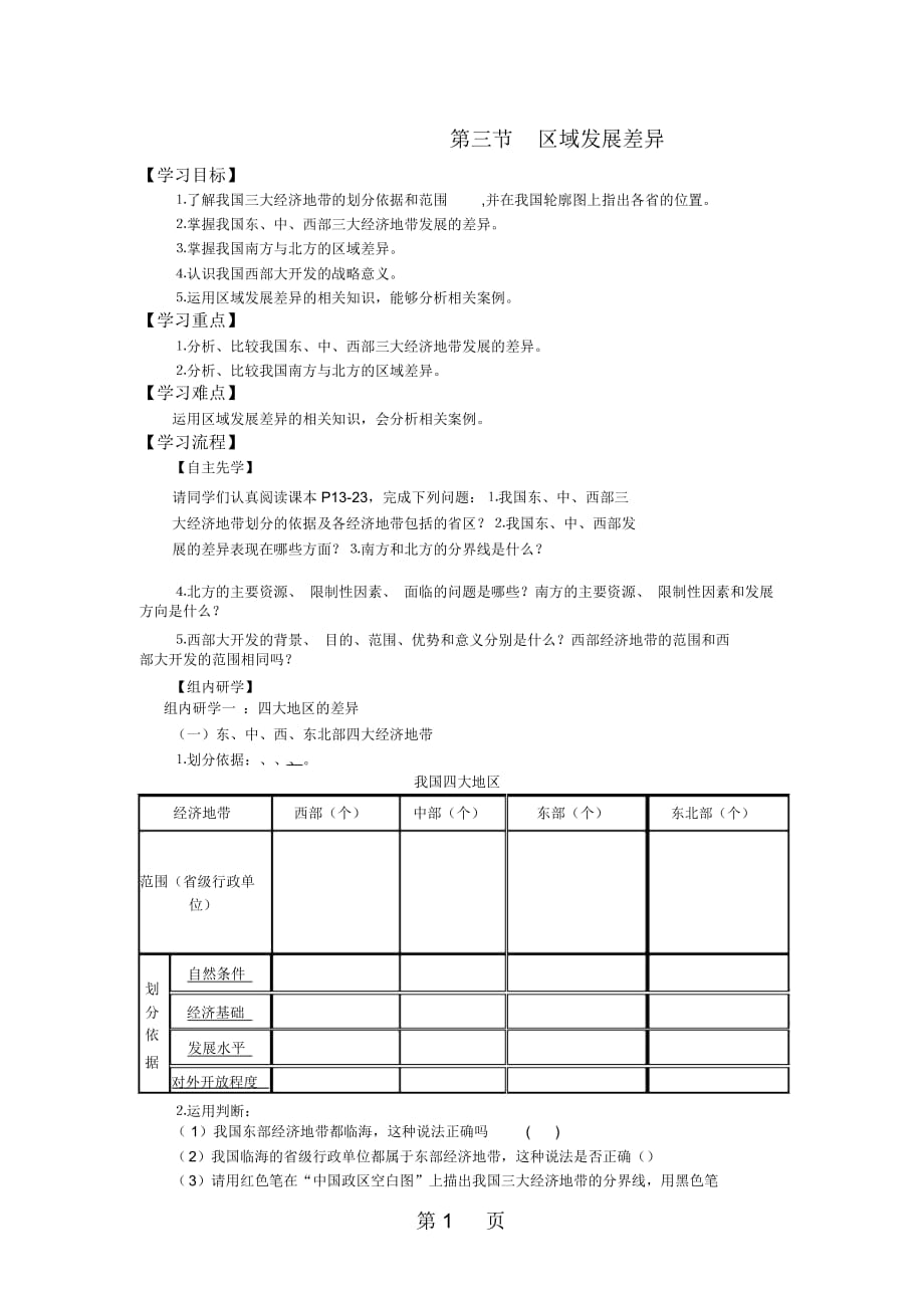 江苏省南通中学湘教版高中地理必修三导学案(无答案)：13区域发展差异_第1页