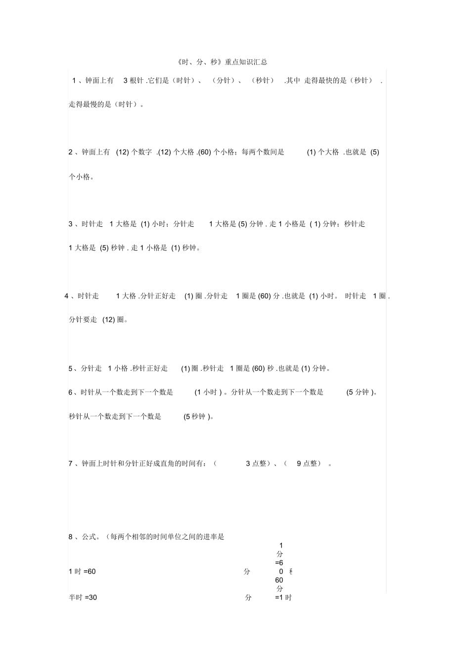 【小學(xué)數(shù)學(xué)】三年級上冊數(shù)學(xué)開學(xué)第一課《時、分、秒》知識點歸納與練習(xí)_第1頁