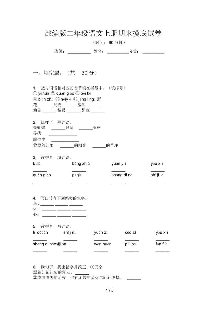 部编版二年级语文上册期末摸底试卷_第1页