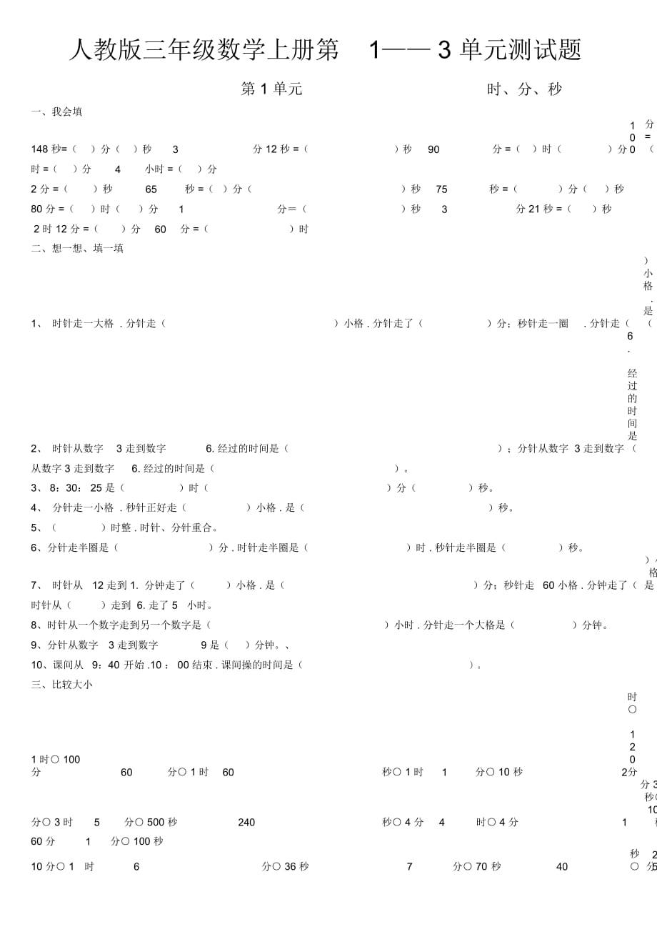 【小學(xué)數(shù)學(xué)】三年級(jí)數(shù)學(xué)上冊(cè)第1—3單元測(cè)試題_第1頁(yè)