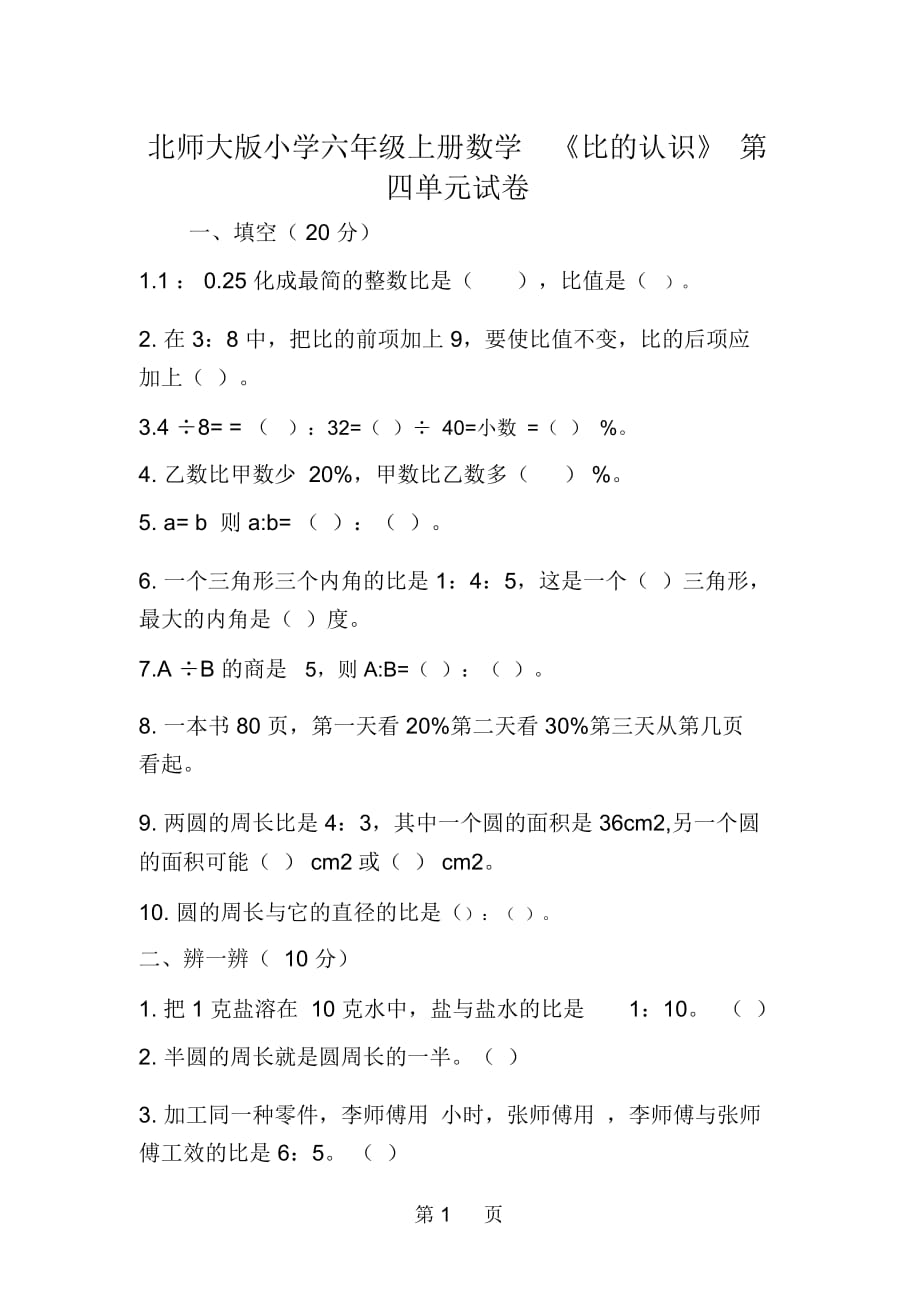 北师大版小学六年级上册数学《比的认识》第四单元试卷_第1页