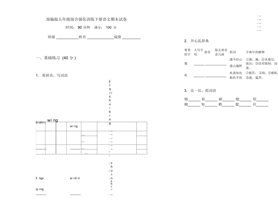 部编版五年级混合强化训练下册语文期末试卷_第1页