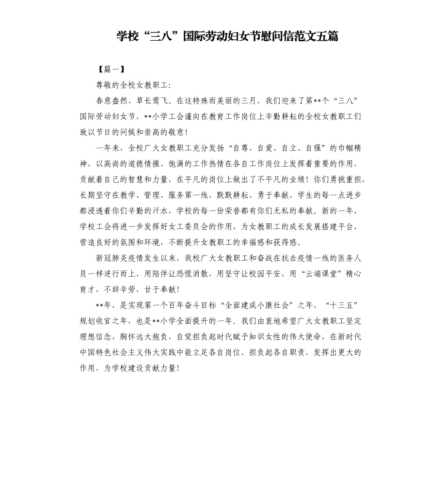 学校“三八”国际劳动妇女节慰问信范文五篇.docx_第1页