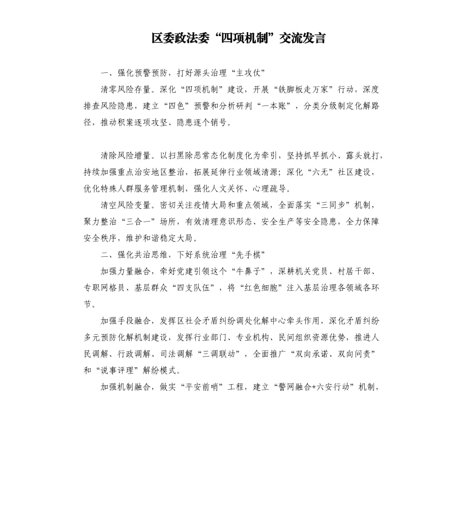 区委政法委“四项机制”交流发言.docx_第1页