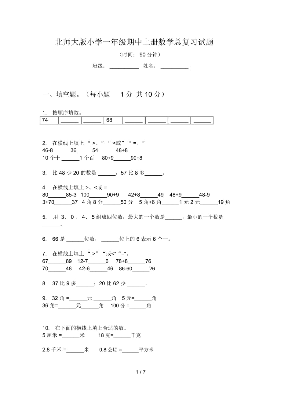 北师大版小学一年级期中上册数学总复习试题_第1页