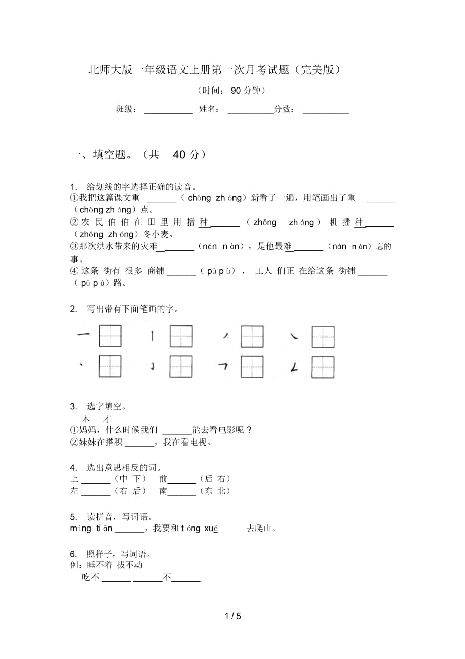 北师大版一年级语文上册第一次月考试题(完美版)_第1页