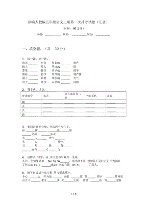 部編人教版五年級語文上冊第一次月考試題(匯總)