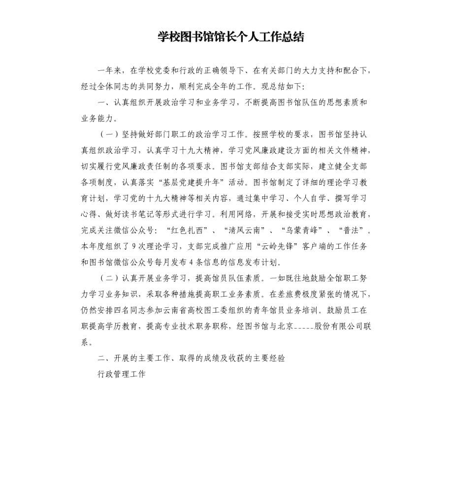 学校图书馆馆长个人工作总结.docx_第1页