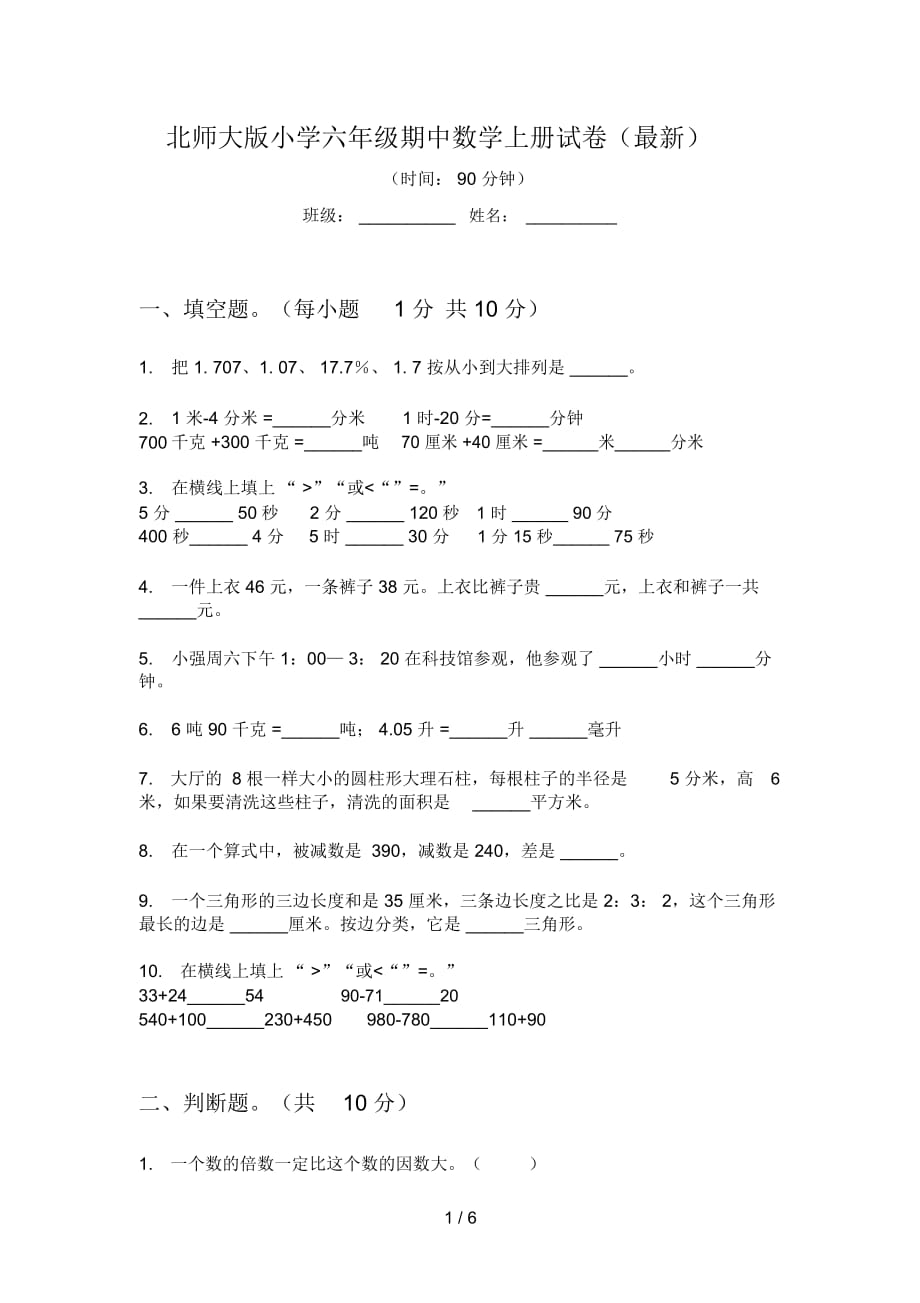 北师大版小学六年级期中数学上册试卷(最新)_第1页