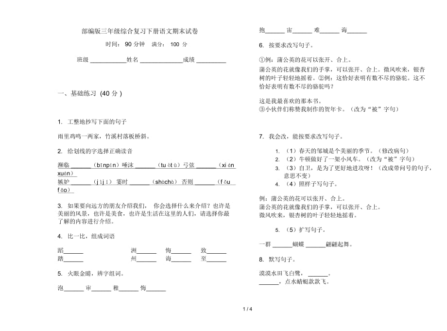 部编版三年级综合复习下册语文期末试卷_第1页