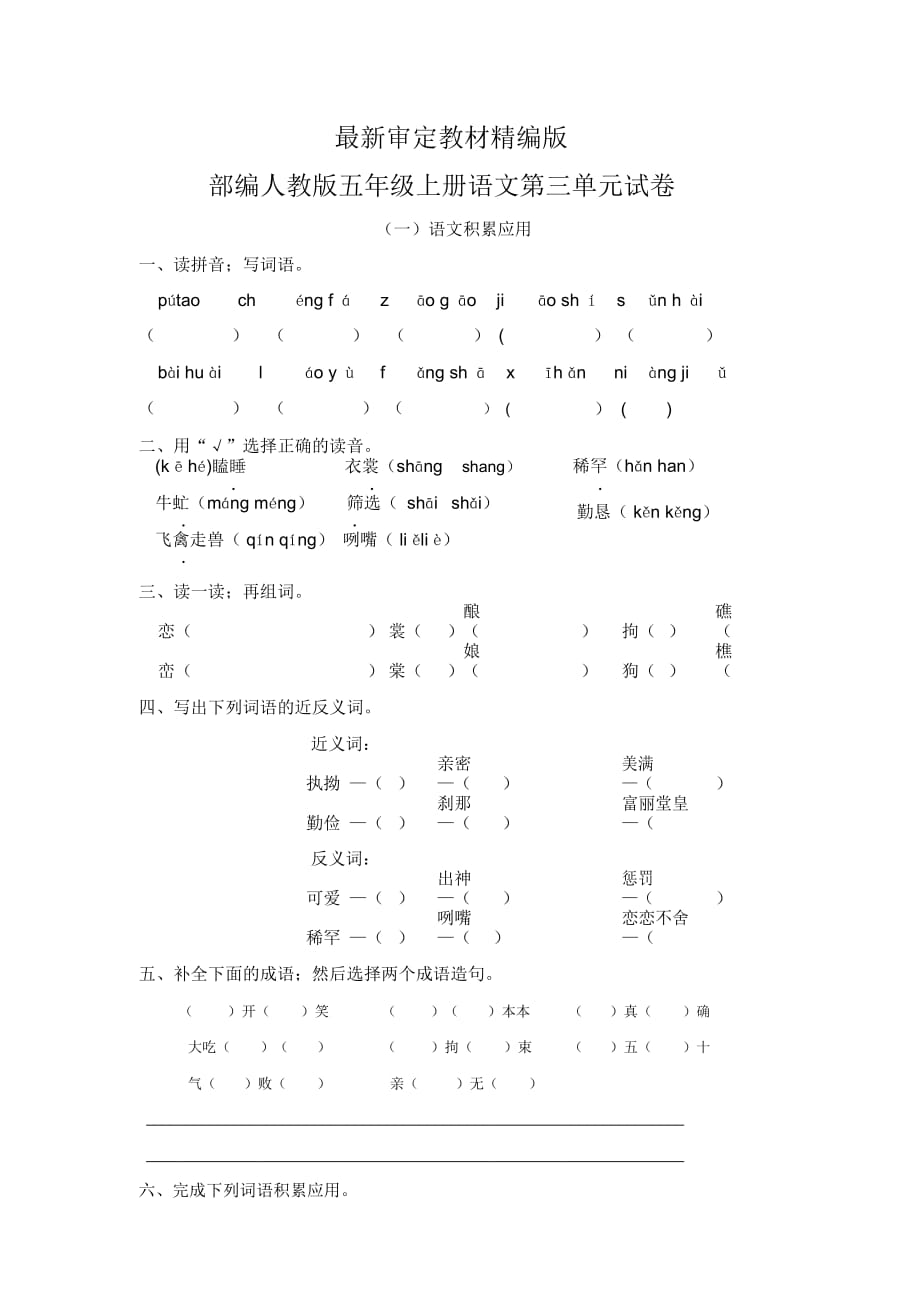 部编人教版五年级上册语文第三单元测试卷(新教材)_第1页