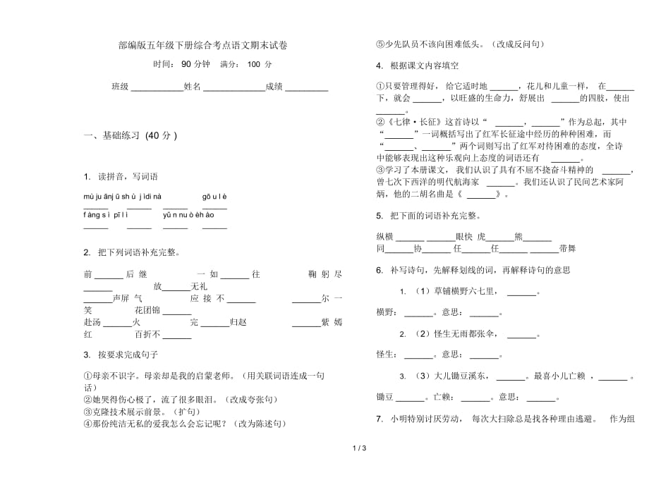 部编版五年级下册综合考点语文期末试卷_第1页