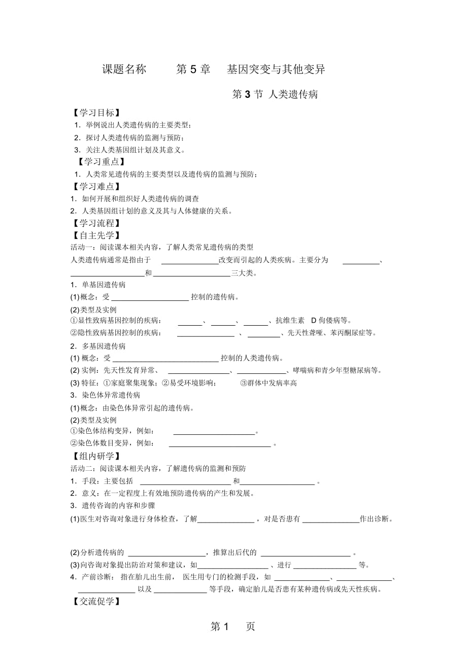 江蘇省南通中學人教版高中生物必修二導學案(無答案)：第5章第3節(jié)人類遺傳病_第1頁