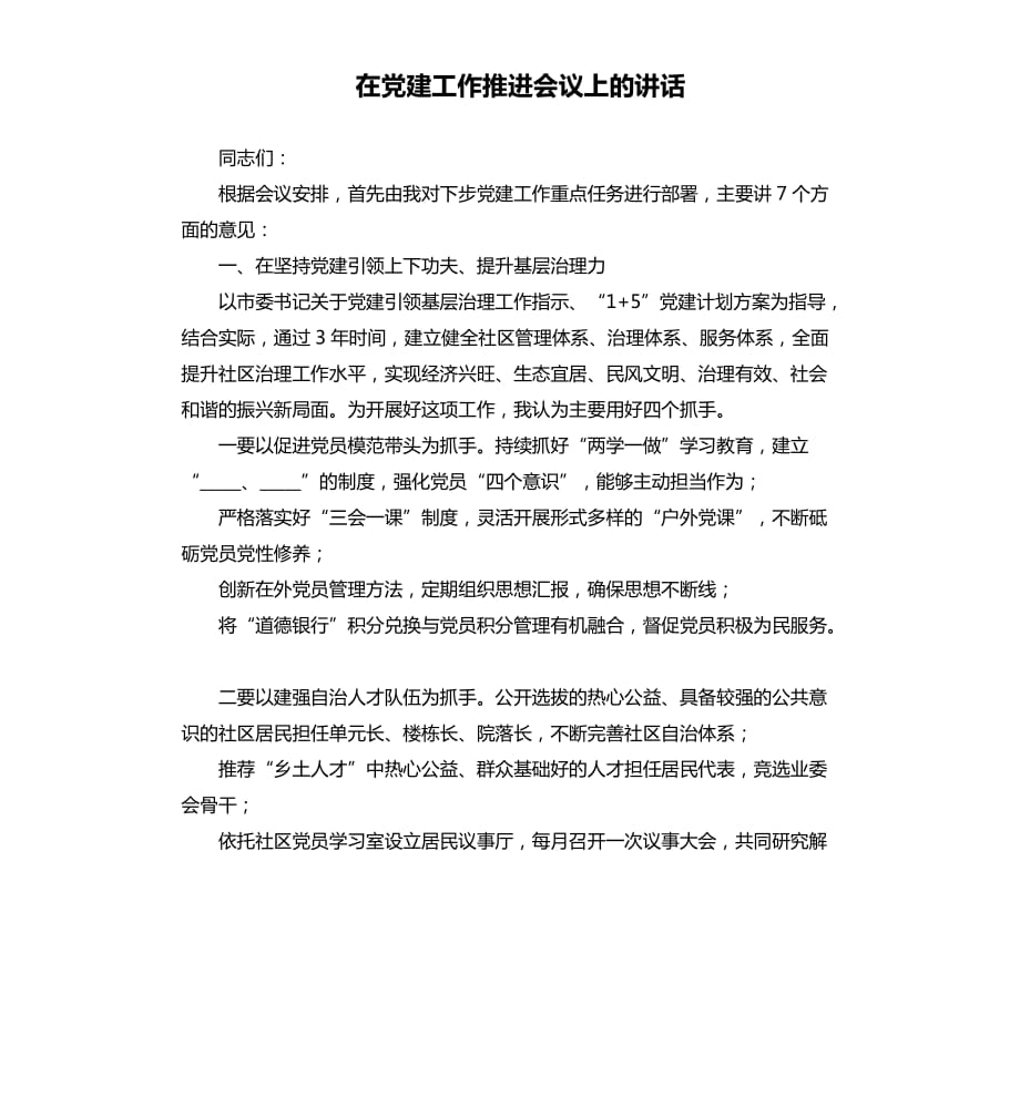 在党建工作推进会议上的讲话.docx_第1页