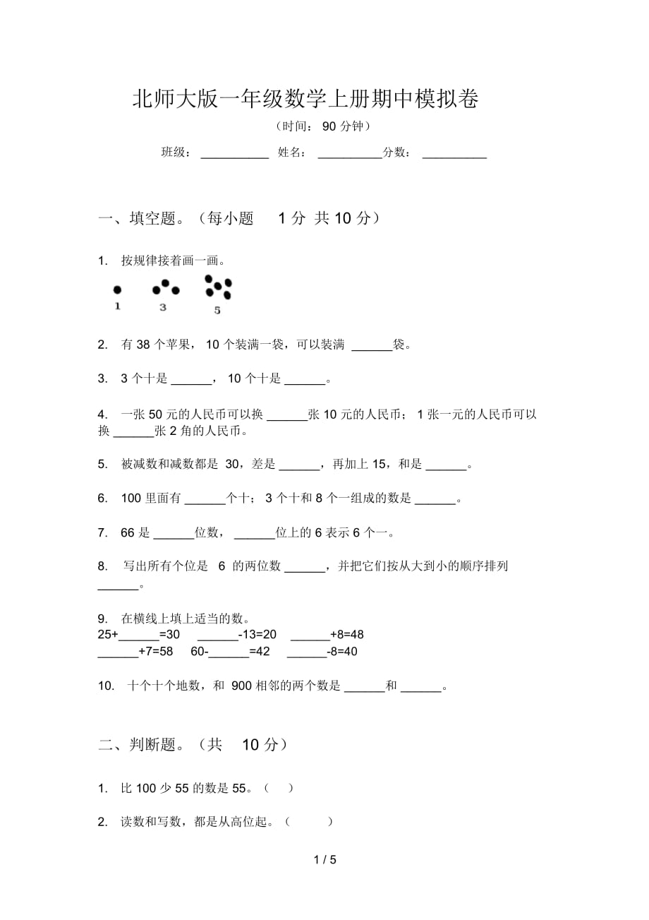 北师大版一年级数学上册期中模拟卷_第1页