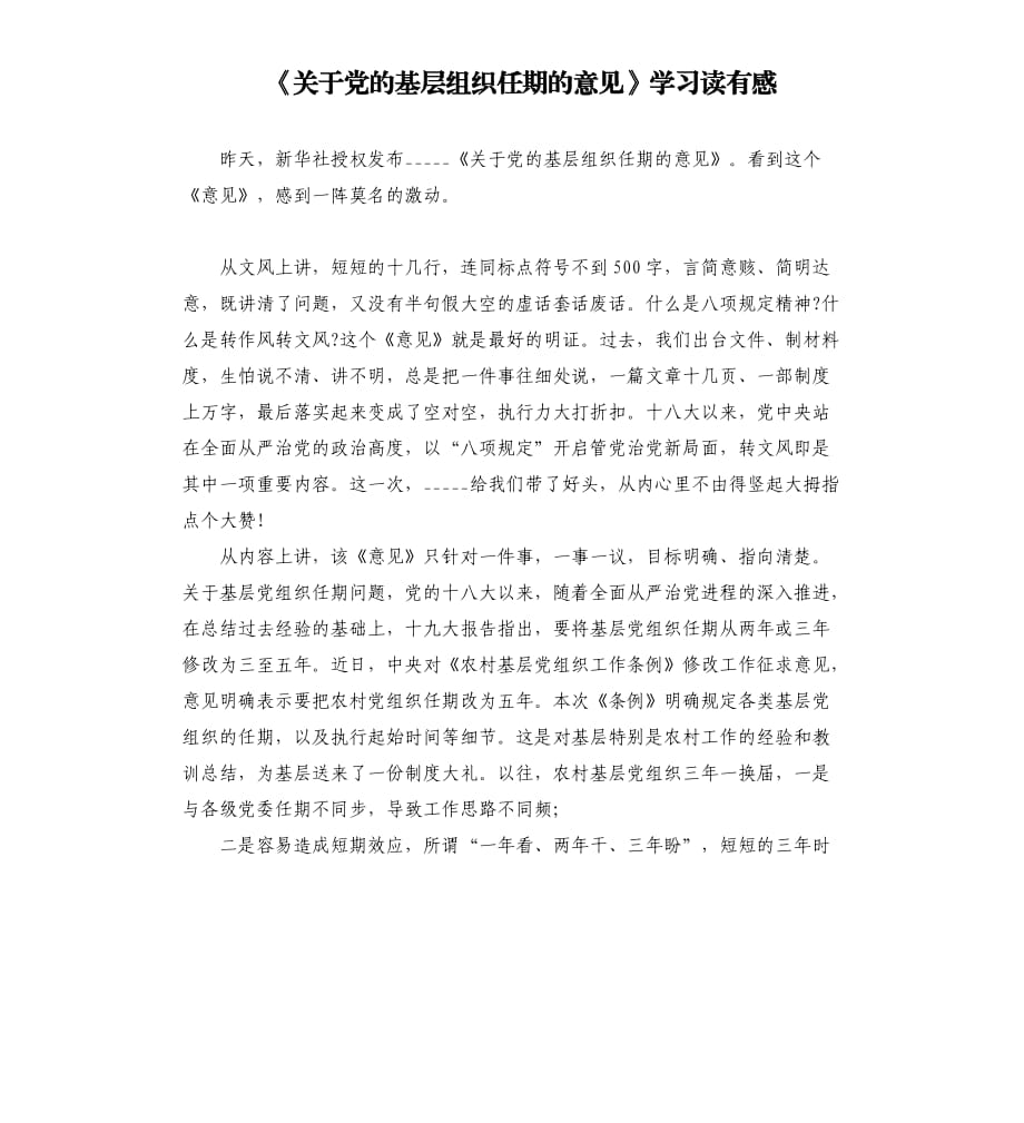 《关于党的基层组织任期的意见》学习读有感.docx_第1页