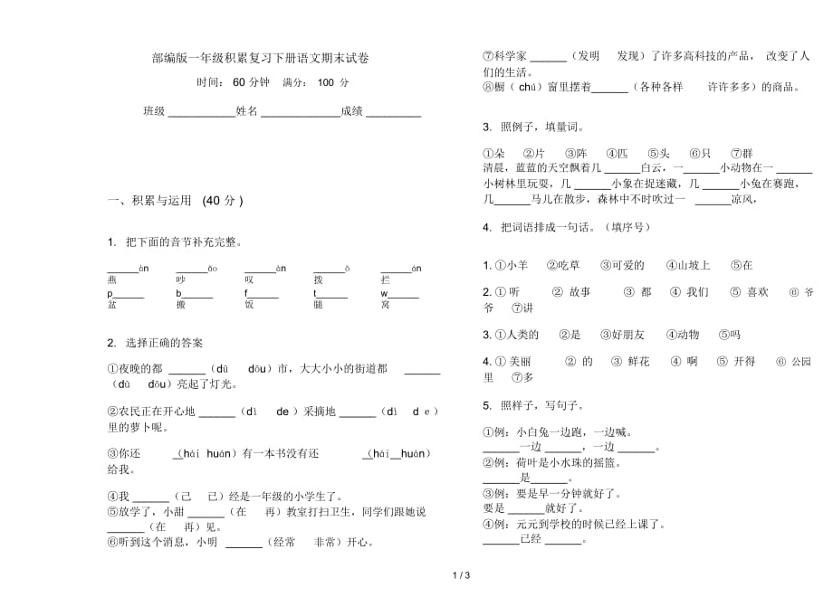 部编版一年级积累复习下册语文期末试卷_第1页