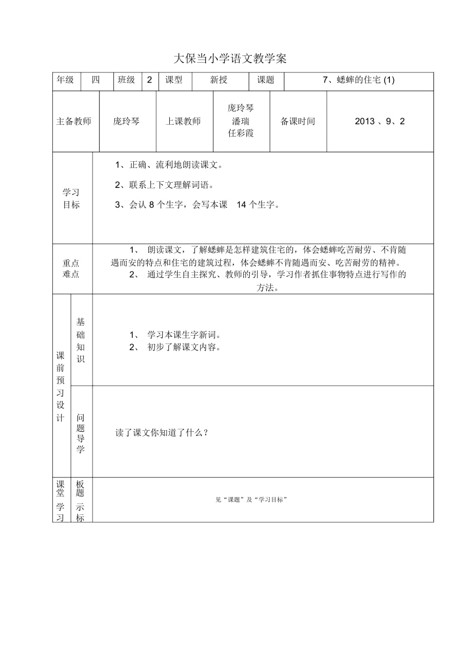 (邱云霞)四年級語文7、蟋蟀的住宅(一)教案2_第1頁