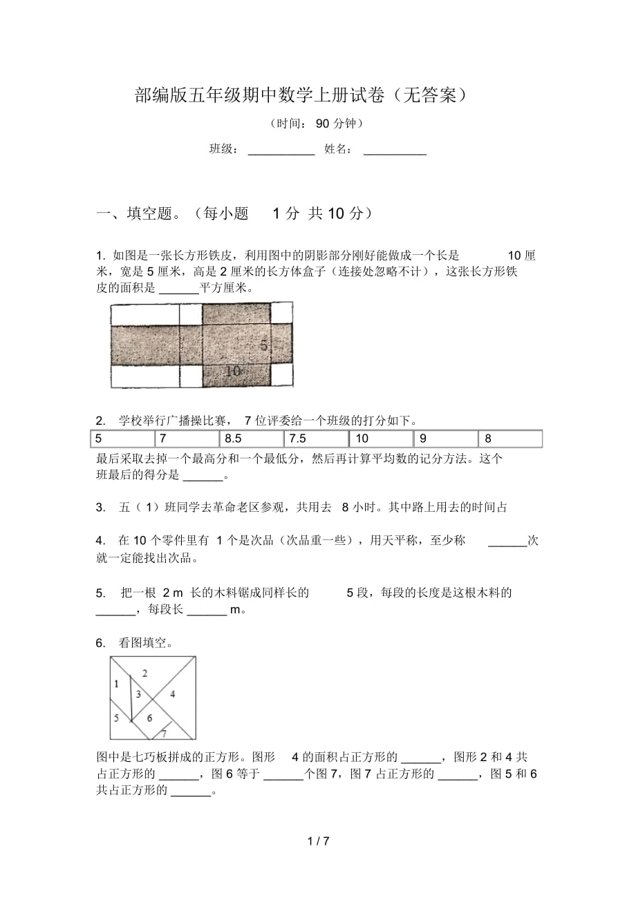 部编版五年级期中数学上册试卷(无答案)_第1页