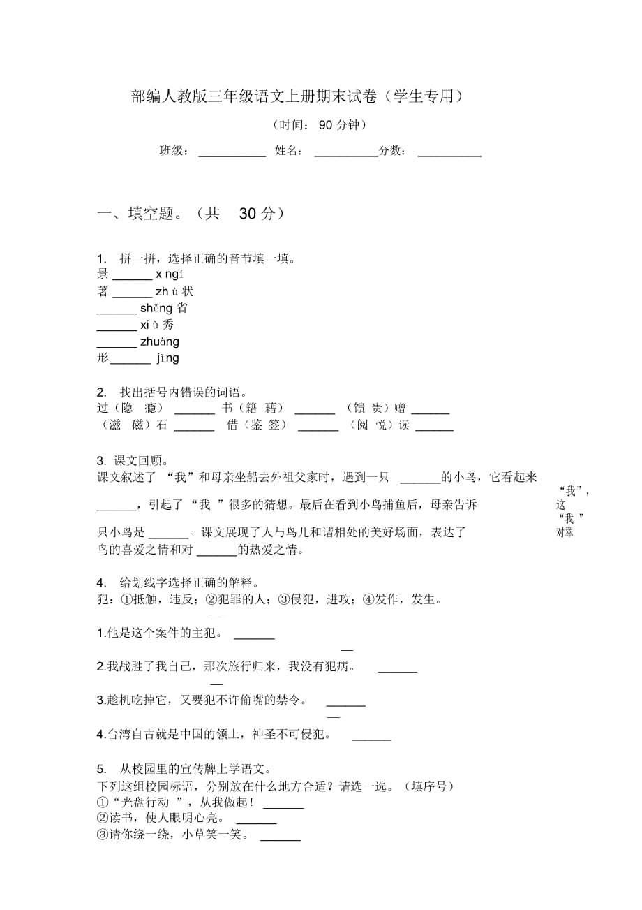 部编人教版三年级语文上册期末试卷(学生专用)_第1页