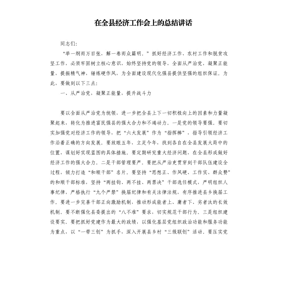 在全县经济工作会上的总结讲话.docx_第1页