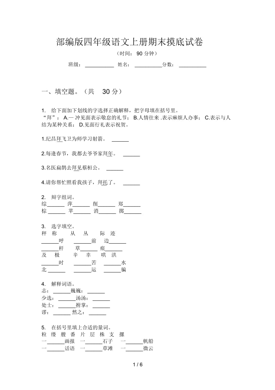 部编版四年级语文上册期末摸底试卷_第1页