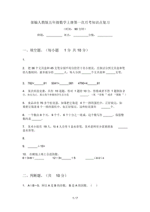 部編人教版五年級數(shù)學(xué)上冊第一次月考知識點復(fù)習(xí)