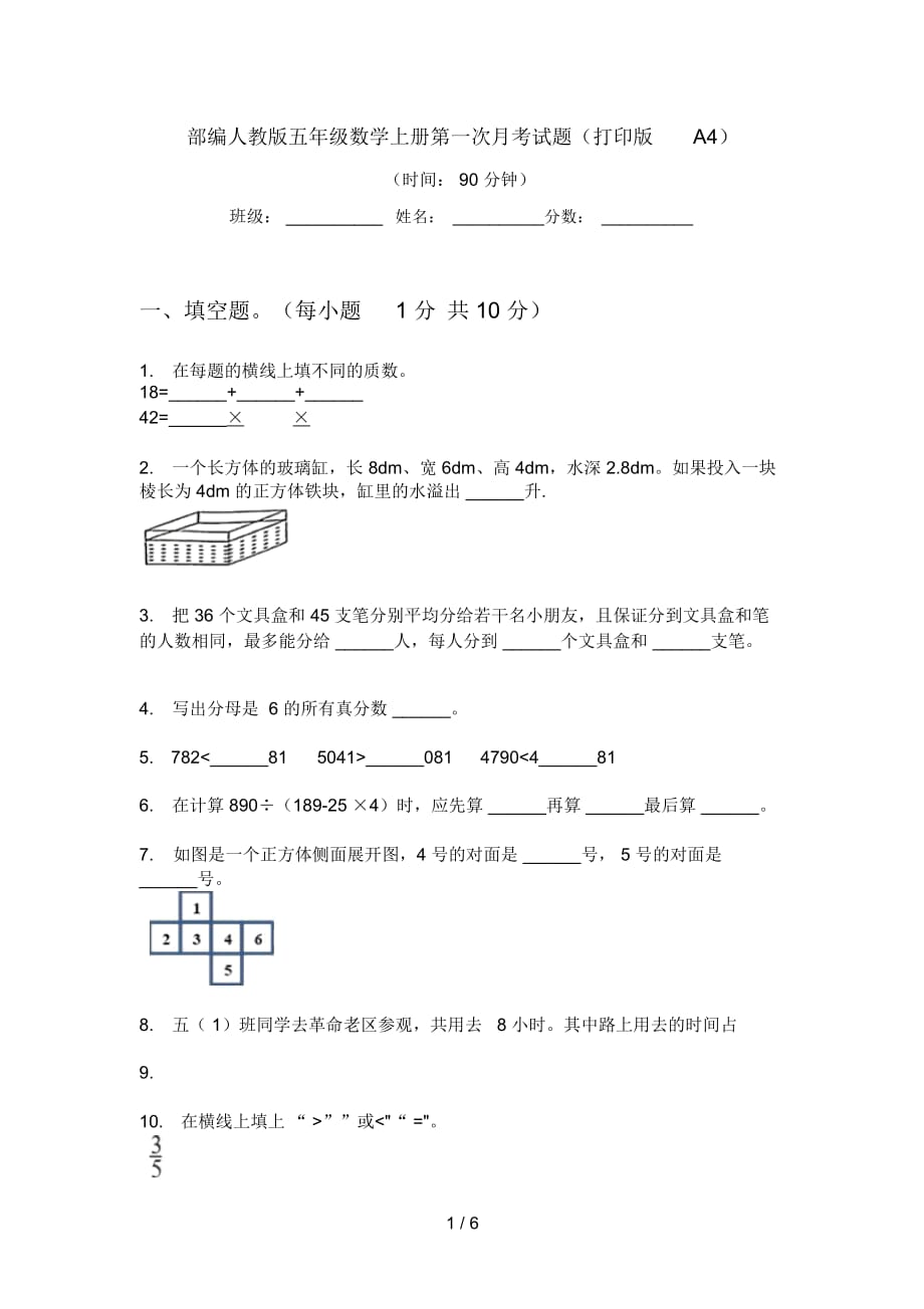 部編人教版五年級數(shù)學上冊第一次月考試題(打印版A4)_第1頁