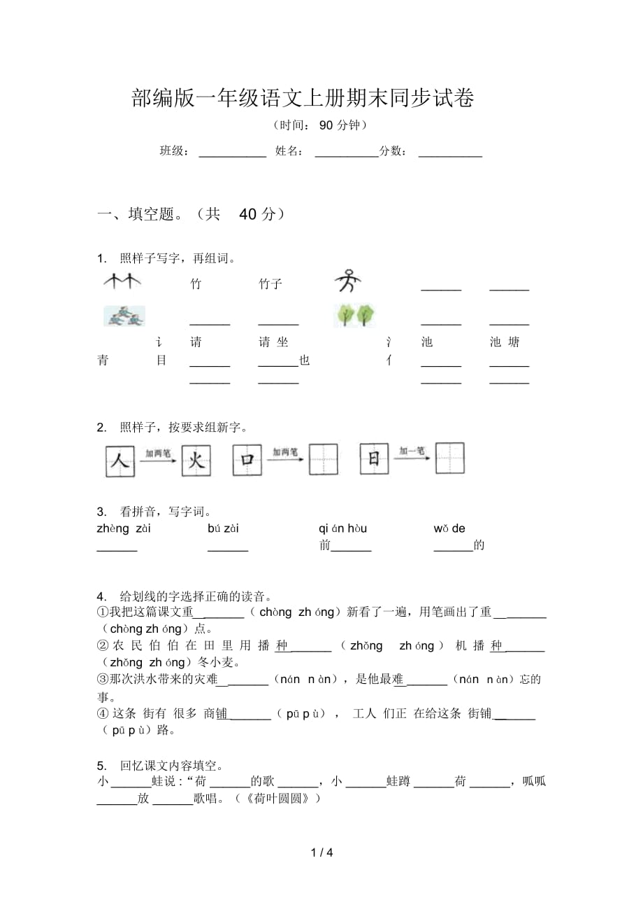 部编版一年级语文上册期末同步试卷_第1页