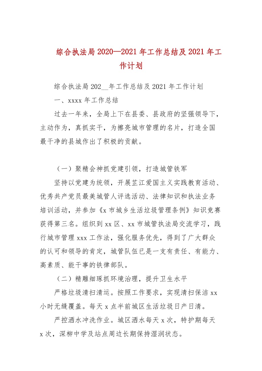 综合执法局2020—2021年工作总结及2021年工作计划(二）_第1页