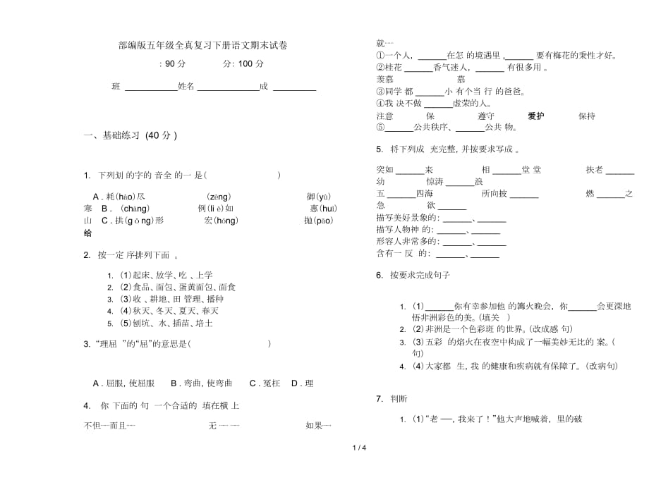 部编版五年级全真复习下册语文期末试卷_第1页