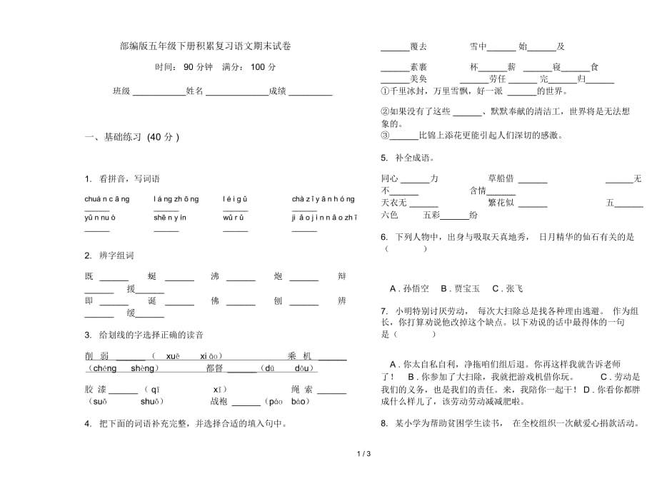 部编版五年级下册积累复习语文期末试卷_第1页