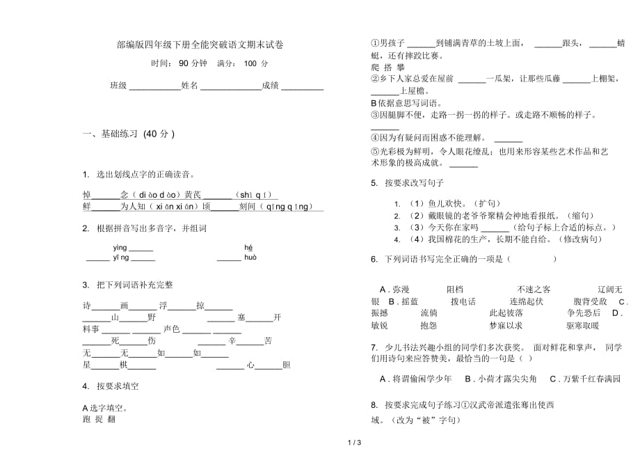 部编版四年级下册全能突破语文期末试卷_第1页