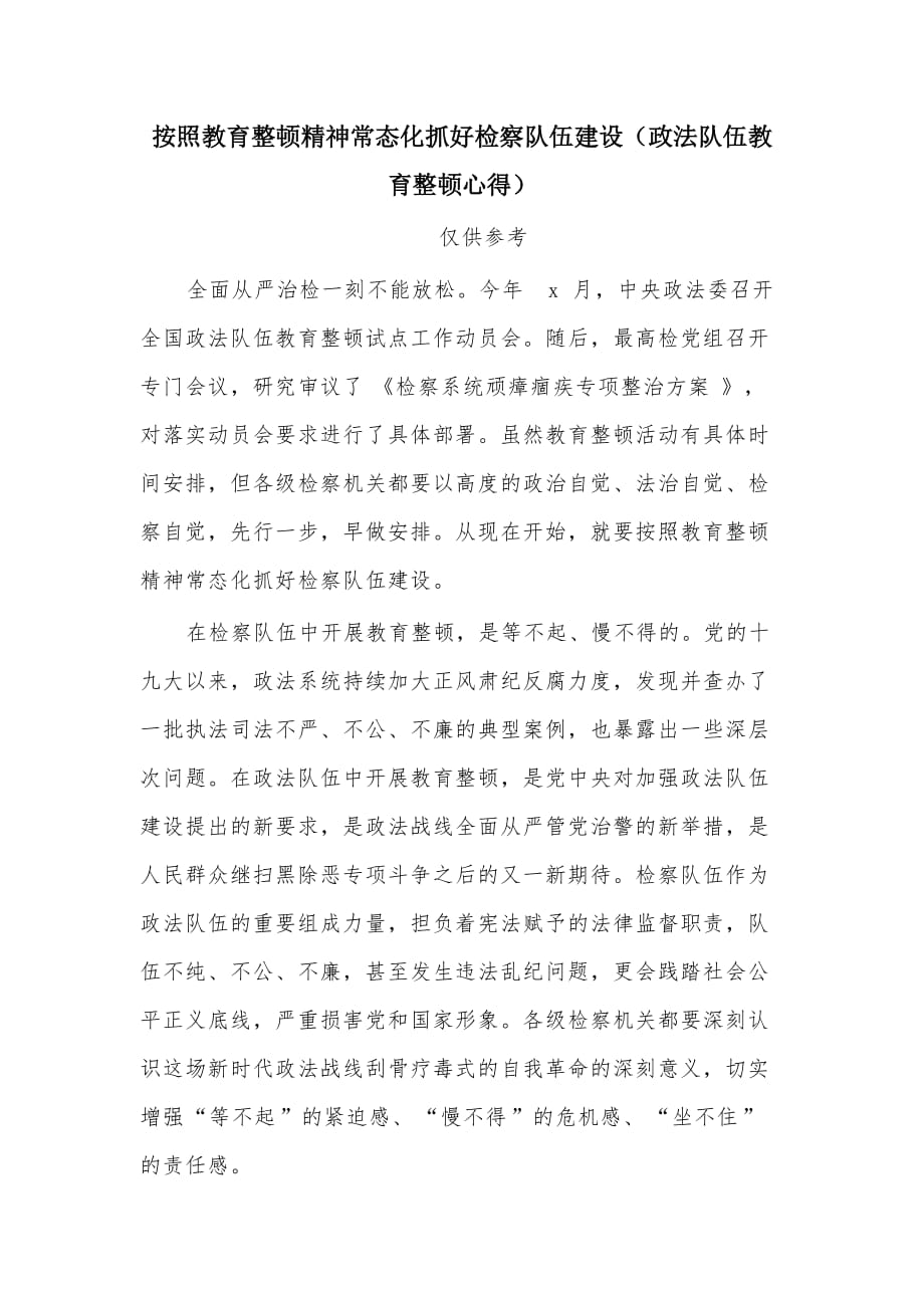 按照教育整頓精神常態(tài)化抓好檢察隊伍建設(shè)（政法隊伍教育整頓心得）_第1頁