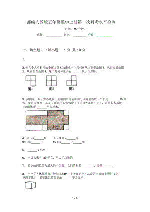 部編人教版五年級數(shù)學(xué)上冊第一次月考水平檢測