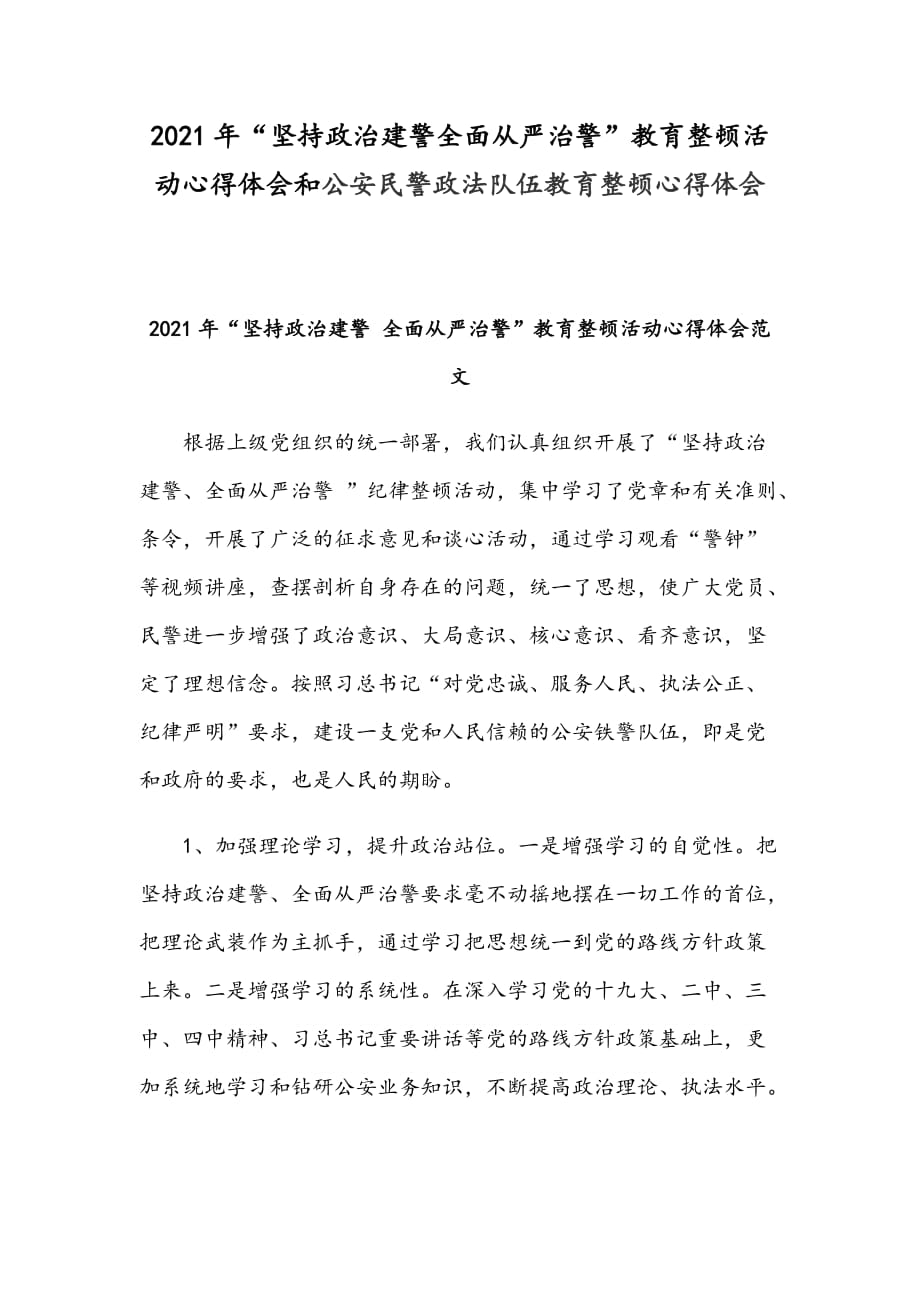 2021年“堅(jiān)持政治建警全面從嚴(yán)治警”教育整頓活動(dòng)心得體會(huì)和公安民警政法隊(duì)伍教育整頓心得體會(huì)_第1頁(yè)