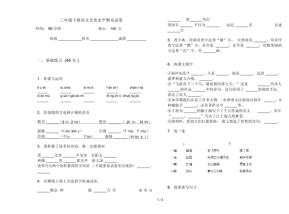 三年级下册语文全真水平期末试卷_第1页