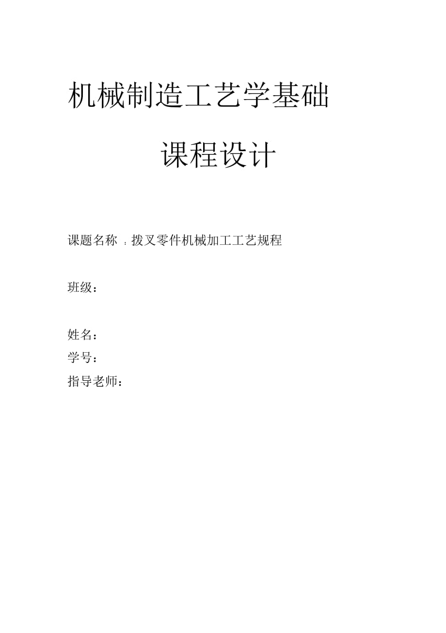 撥叉課程設計DOC_第1頁