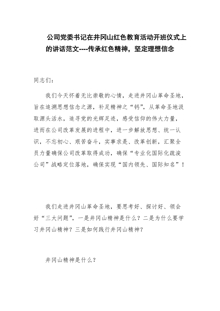 公司党委书记在井冈山红色教育活动开班仪式上的讲话范文----传承红色精神坚定理想信念_第1页