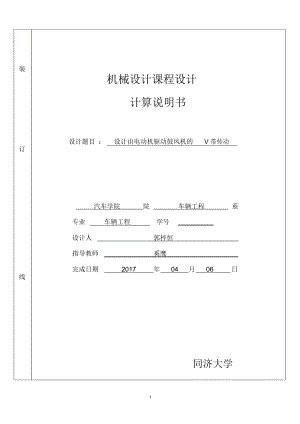 V帶傳動(dòng)設(shè)計(jì)說(shuō)明書(shū)