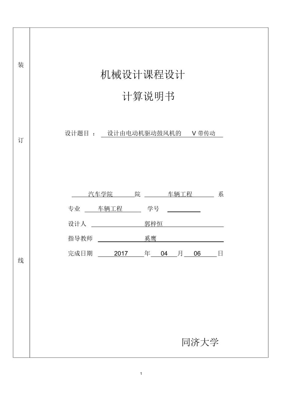 V帶傳動(dòng)設(shè)計(jì)說明書_第1頁