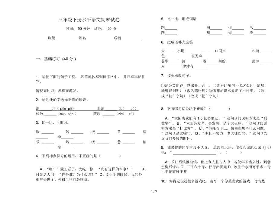 三年级下册水平语文期末试卷_第1页