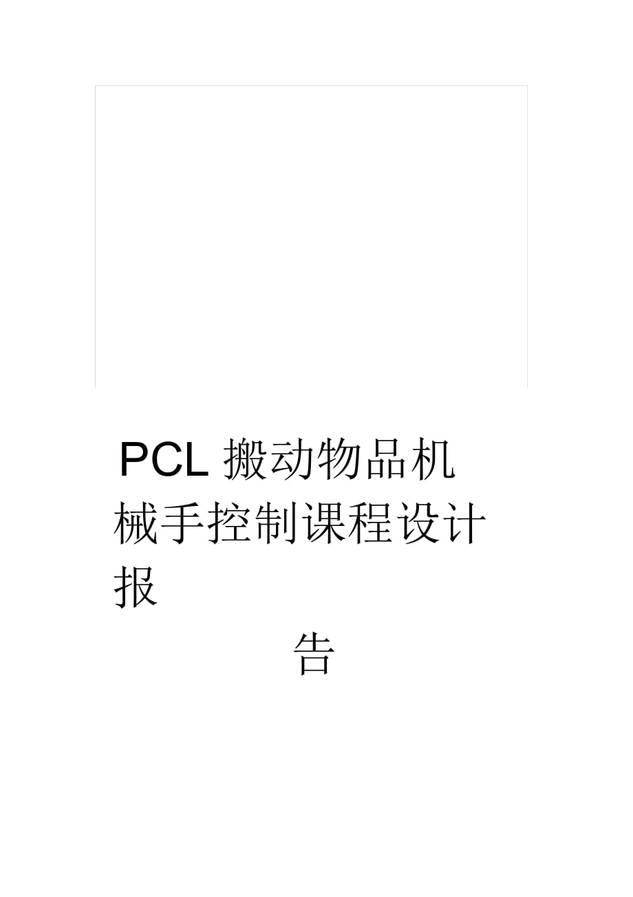 PCL搬動(dòng)物品機(jī)械手控制課程設(shè)計(jì)報(bào)告_第1頁