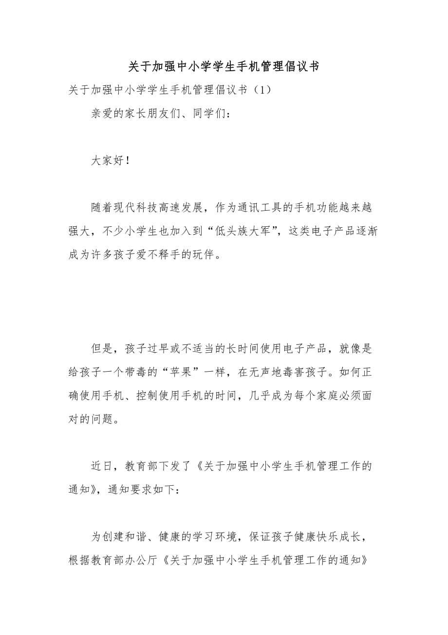 關于加強中小學學生手機管理倡議書_第1頁