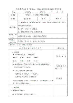 一年級(jí)數(shù)學(xué)上冊(cè)《10加幾、十幾加幾和相應(yīng)的減法》教學(xué)設(shè)計(jì)