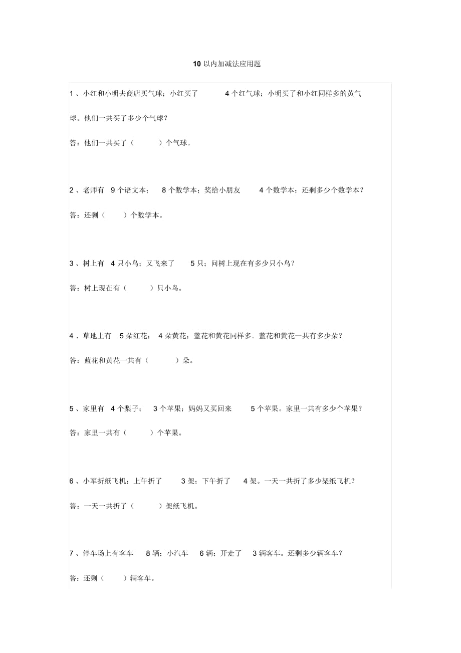 一年级数学《10以内加减法》应用题_第1页