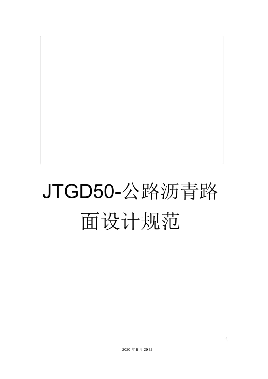 JTGD50-公路沥青路面设计规范_第1页