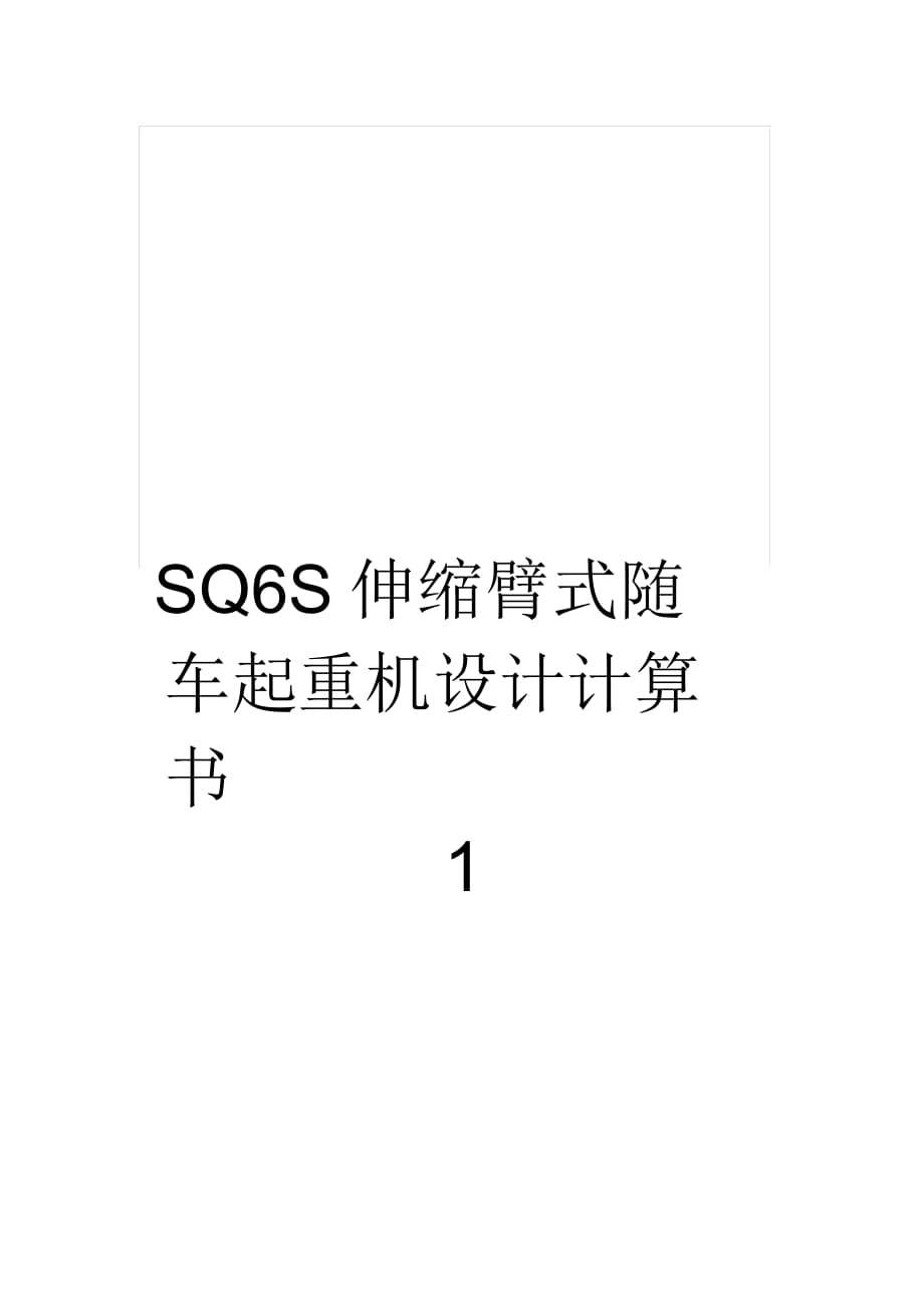 SQ6S伸縮臂式隨車起重機設(shè)計計算書1_第1頁