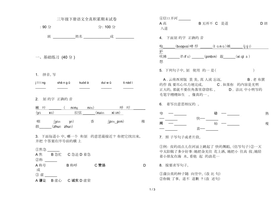 三年级下册语文全真积累期末试卷_第1页